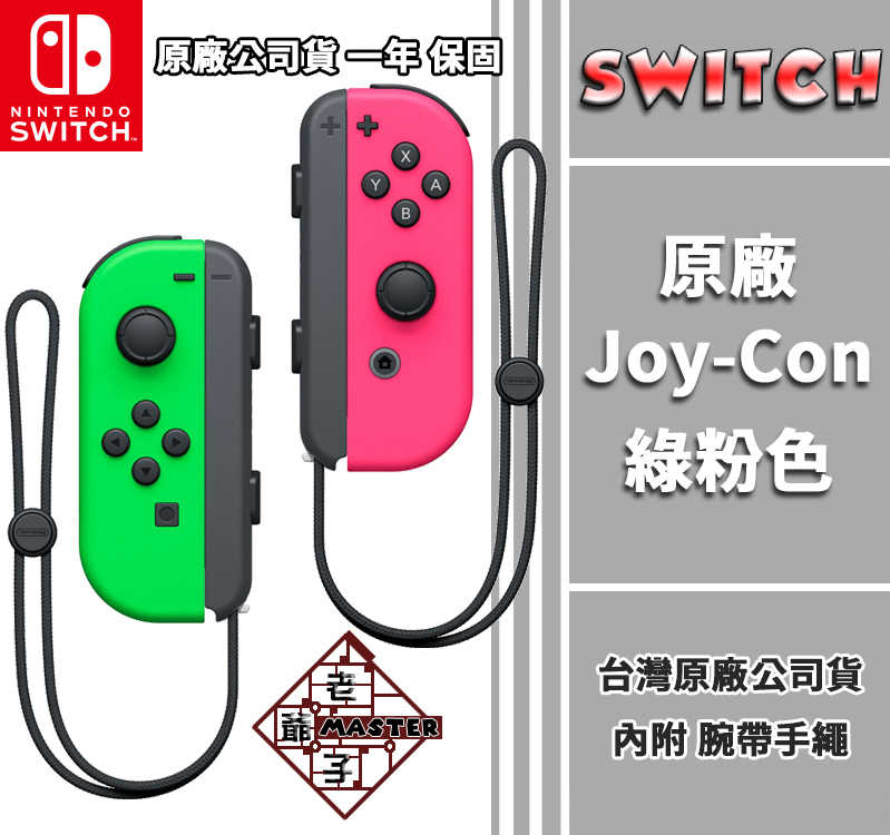 任天堂 Switch NS 原廠 Joy-Con 控制器 手把 綠粉色 / 老爺子