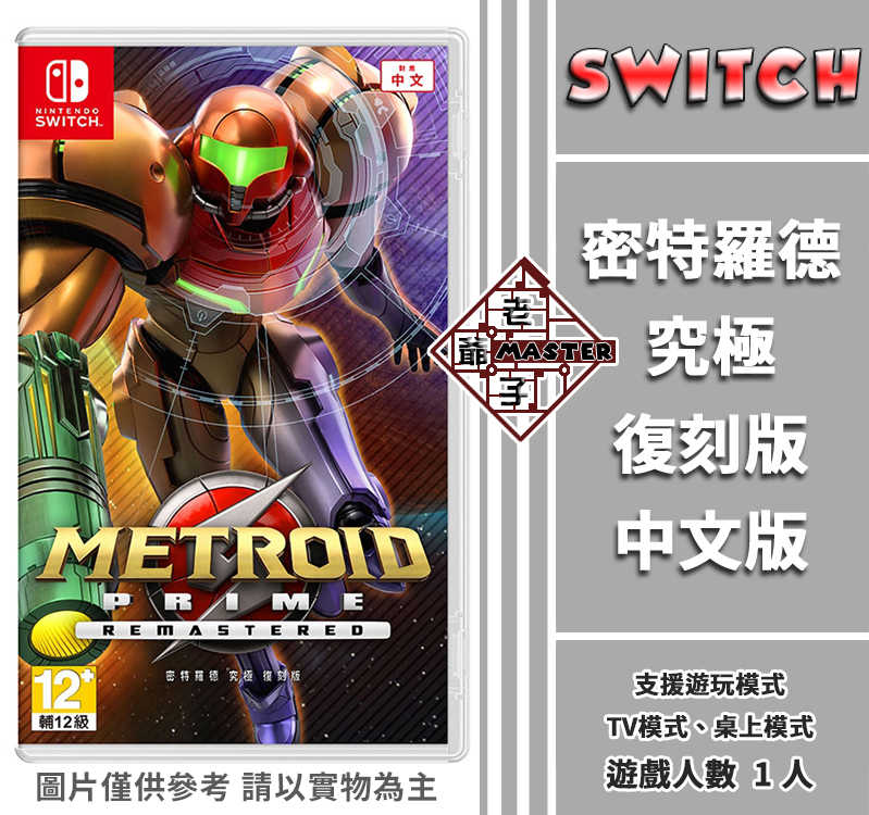 現貨 Switch NS遊戲 密特羅德 究極 復刻版 台灣代理版 中文版 / 老爺子