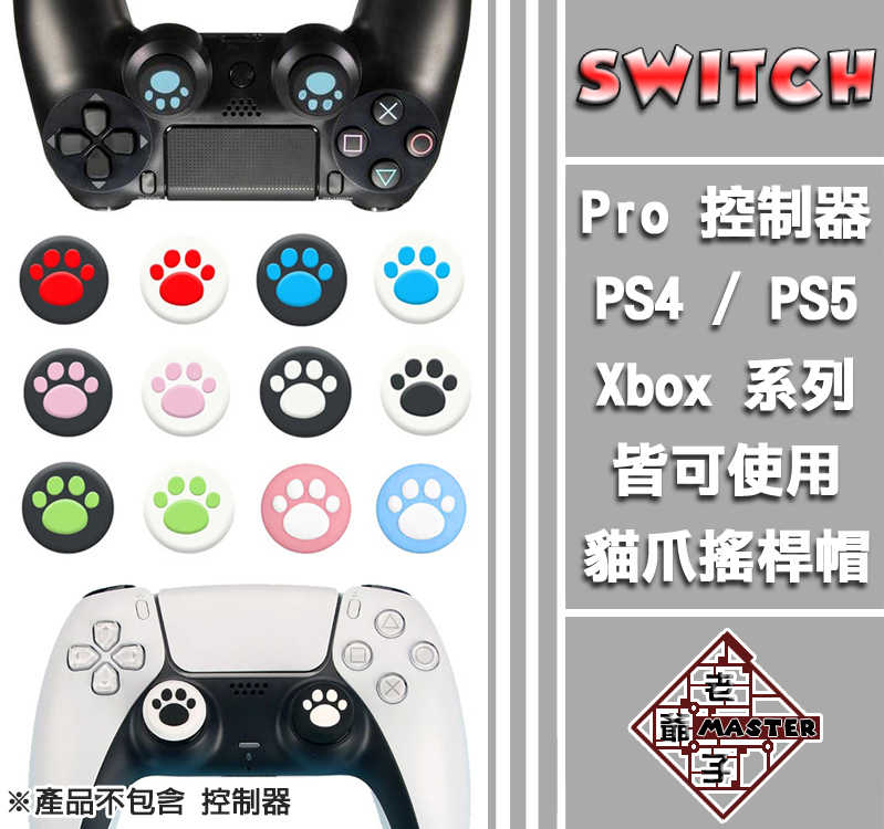 現貨 PS4 Pro PS5 STEAM DECK 手把 控制器 貓爪 貓掌 搖桿套 類比套 搖桿帽 類比帽 / 老爺子