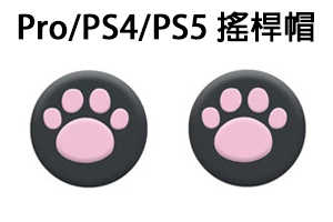 現貨 PS4 Pro PS5 STEAM DECK 手把 控制器 貓爪 貓掌 搖桿套 類比套 搖桿帽 類比帽 / 老爺子