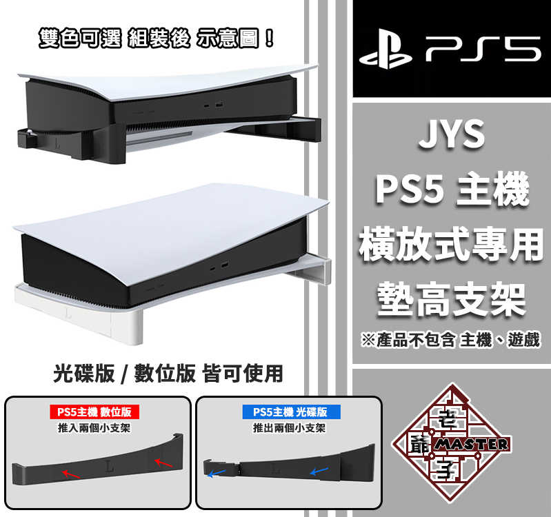 現貨 JYS 品牌 PS5 主機 橫放式 專用 墊高支架 光碟版 數位版 通用 型號 P5143 / 老爺子