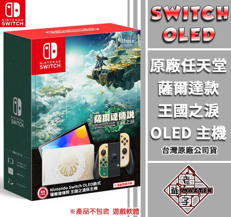 現貨 任天堂 Switch OLED 主機《薩爾達傳說 王國之淚 》特別款 台灣公司貨 / 老爺子