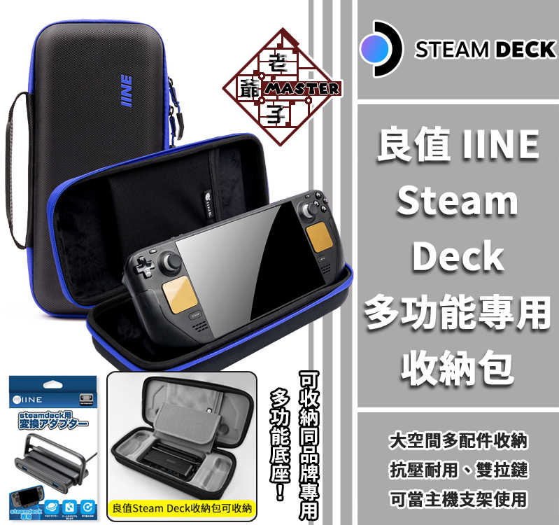 現貨 良值 品牌 Steam Deck 主機 專用 大容量 收納包 主機包 手提包 防刮 防磨擦 L763 / 老爺子