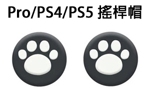 現貨 PS4 Pro PS5 STEAM DECK 手把 控制器 貓爪 貓掌 搖桿套 類比套 搖桿帽 類比帽 / 老爺子