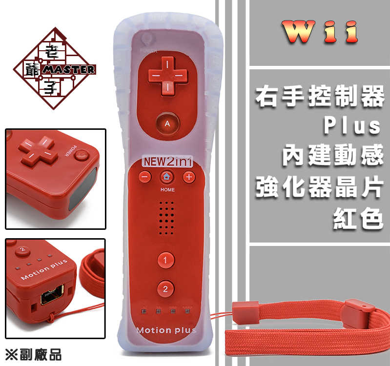 副廠 Wii Wii U 新版 右手 手把 控制器 Plus 紅色 內建強化器 / 老爺子