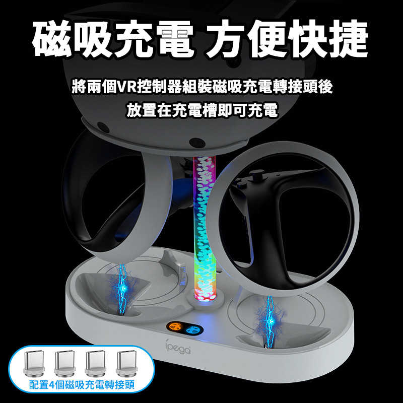 現貨 IPEGA PS5 VR2 控制器 充電收納座 RGB 炫彩燈效 放置架 PG-P5V001 / 老爺子