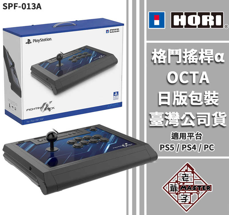 現貨 HORI 格鬥搖桿α OCTA 街機搖桿 大搖 支援 PS5/PS4/PC 日版包裝 臺灣公司貨 / 老爺子