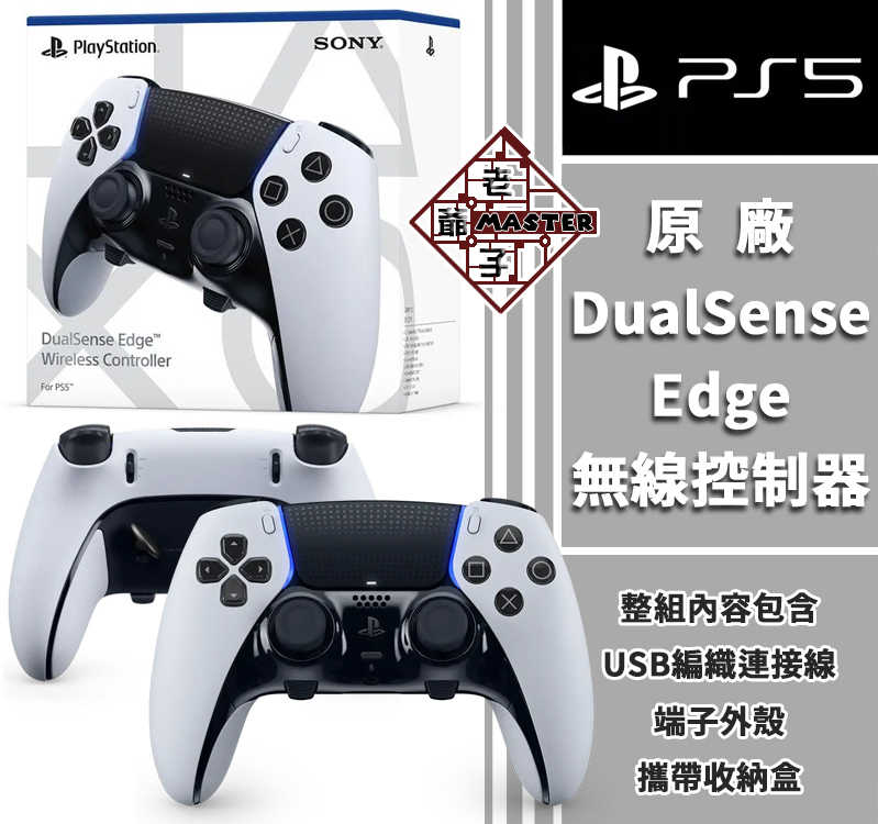 原廠品SONY PS5 DualSense Edge 無線控制器臺灣公司貨/ 老爺子- 老爺子