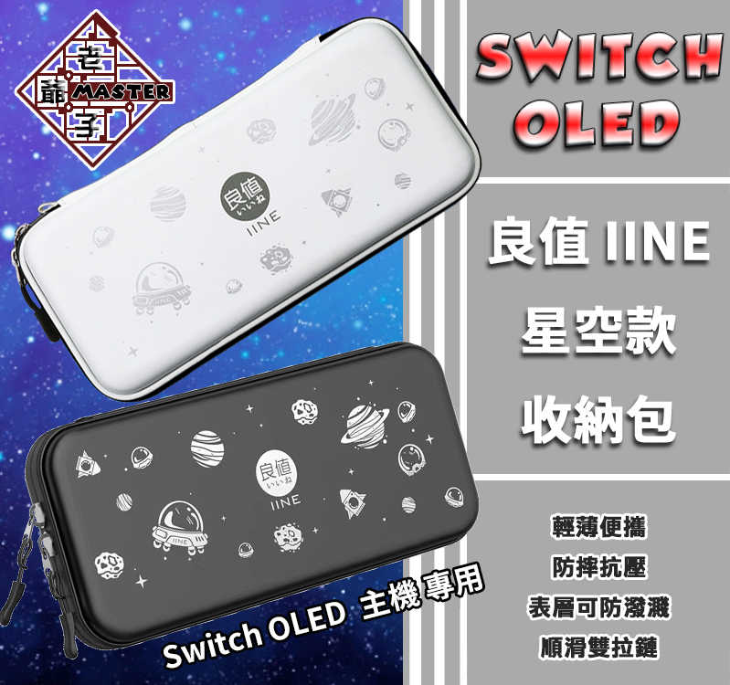 現貨 良值 任天堂 NS Switch OLED 配件 保護包 主機包 外出包 收納包 星空款 / 老爺子