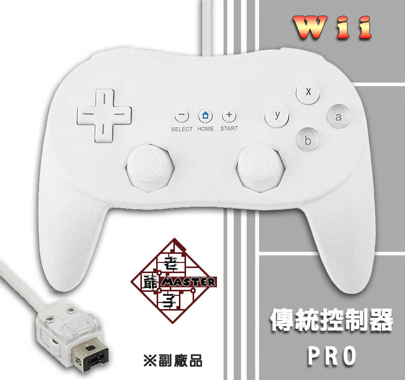 現貨 副廠 Wii Wii U 有線 傳統 手把 搖桿 控制器 PRO 白色 / 老爺子