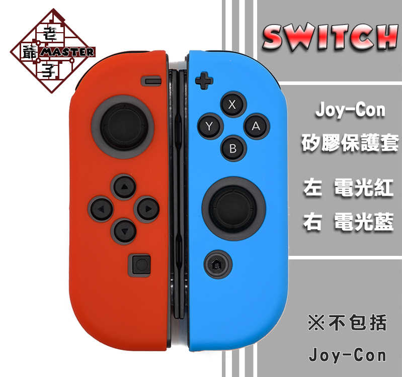 現貨 NS Switch joy con 手把 控制器 專用 矽膠套 保護套 果凍套 藍紅色 / 老爺子