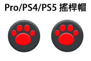 現貨 PS4 Pro PS5 STEAM DECK 手把 控制器 貓爪 貓掌 搖桿套 類比套 搖桿帽 類比帽 / 老爺子