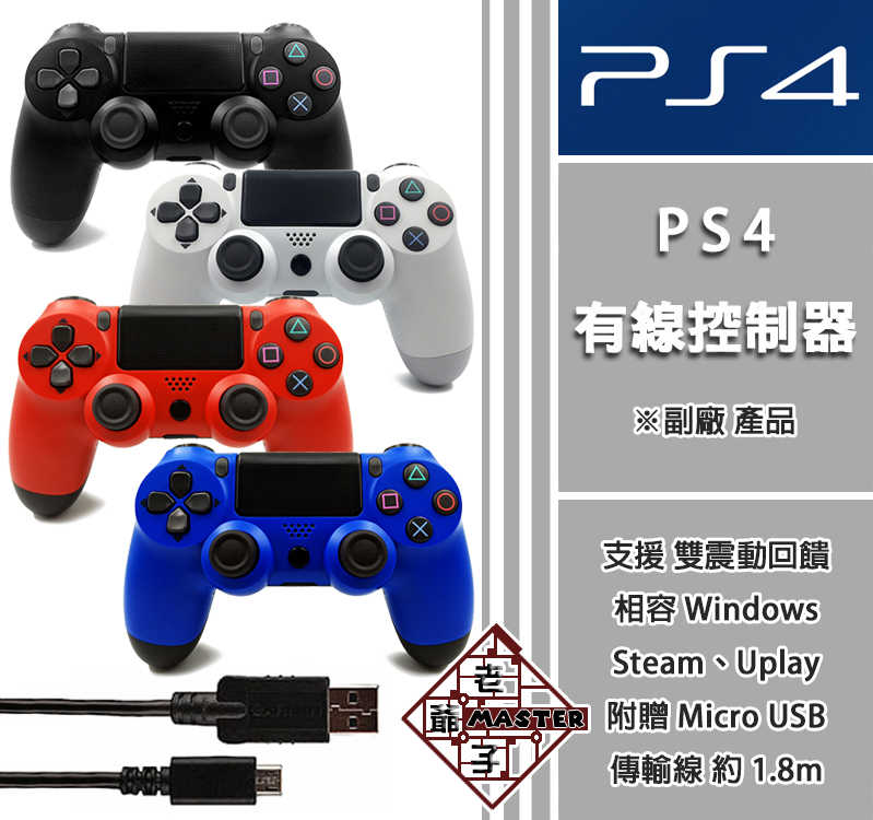 現貨 PS4 PC 有線 震動 遊戲 手把 搖桿 控制器 支援steam 2K21 GTA5 副廠 / 老爺子