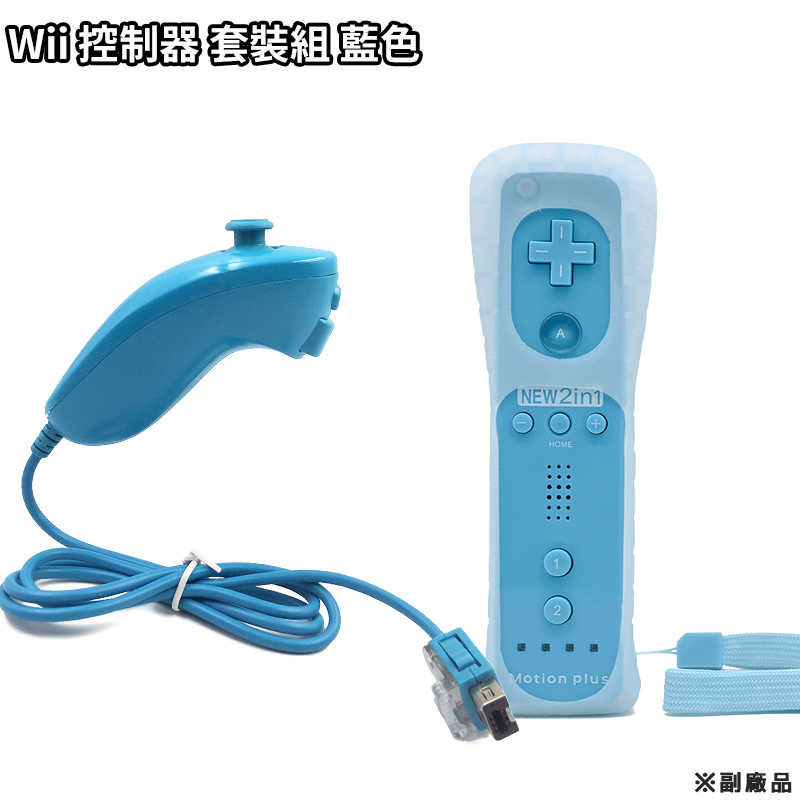 現貨 副廠 Wii Wii U 新版 右手控制器 Plus 藍色 內建強化器 手把 套組 / 老爺子