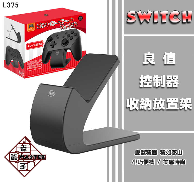 日本 良值 Switch 迷你底座 現貨 NS Pro 控制器 手把 搖桿 把手 PC 支架 放置架 便攜 / 老爺子