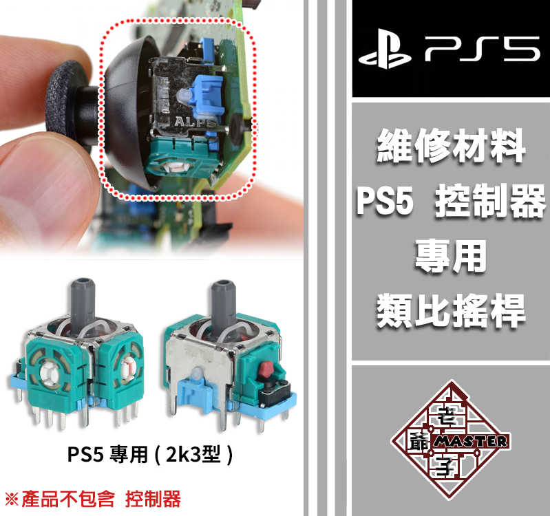 現貨 PS5 控制器 手把 維修材料 類比搖桿 2k3型 電位器 3D搖桿 料件 零件 維修 DIY 高品質 / 老爺子