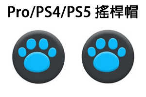 現貨 PS4 Pro PS5 STEAM DECK 手把 控制器 貓爪 貓掌 搖桿套 類比套 搖桿帽 類比帽 / 老爺子