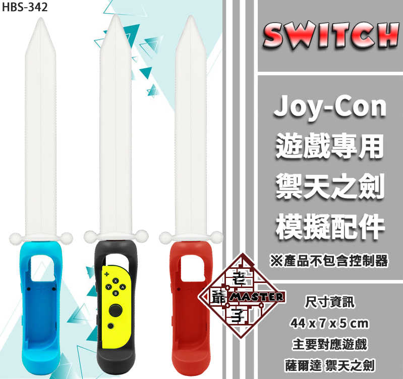 現貨 iplay NS Switch Joy Con 1入裝 薩爾達傳說 禦天之劍 控制器配件 裝置 / 老爺子
