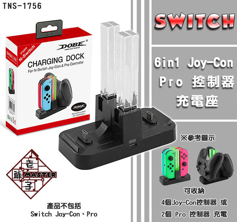 現貨 DOBE NS Switch Joy Con PRO 6in1 手把 控制器 收納 充電座 / 老爺子