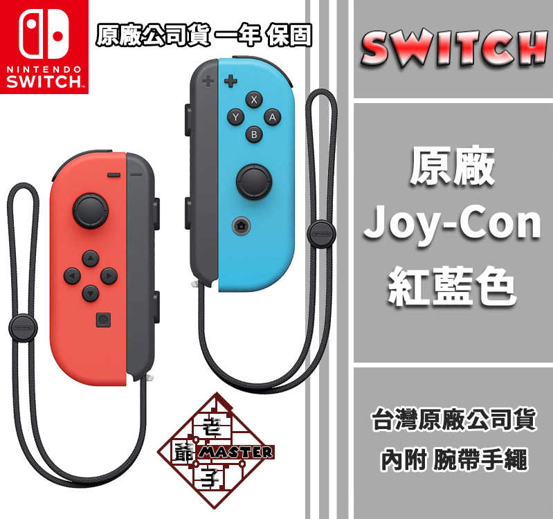 任天堂 Switch NS 原廠 Joy-Con 控制器 手把 紅藍色 / 老爺子