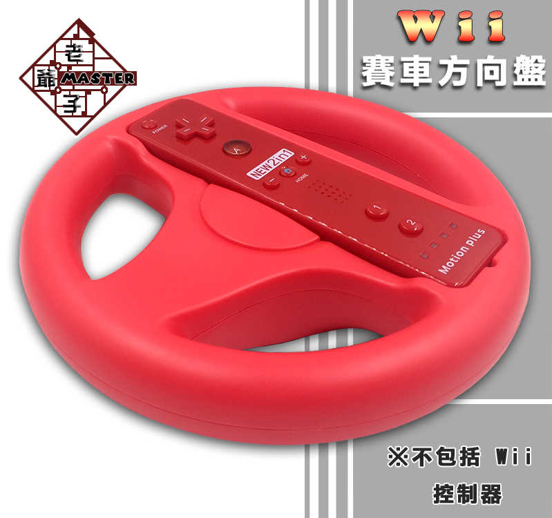 現貨 Wii Wii U 瑪莉歐賽車 賽車 方向盤 紅色 / 老爺子