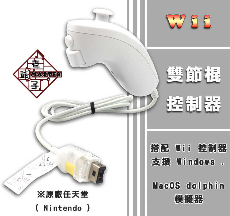 現貨 原廠 任天堂 Wii 左手 雞腿 手把 雙節棍 控制器 白色 袋裝品 / 老爺子