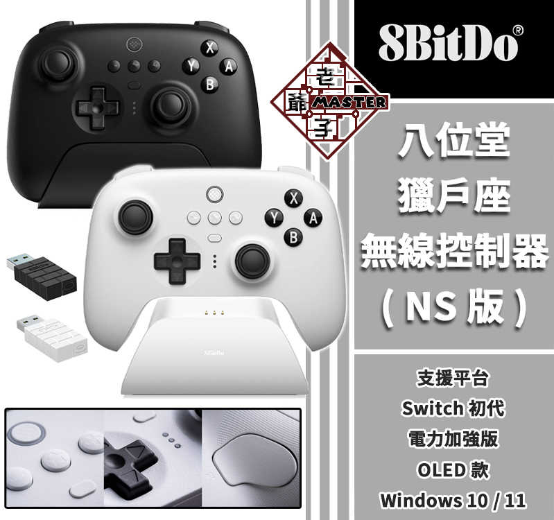 現貨 八位堂 8Bitdo 獵戶座 無線藍牙 控制器 NS版 相容 Switch Windows Steam/ 老爺子