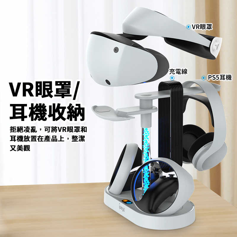 現貨 IPEGA PS5 VR2 控制器 充電收納座 RGB 炫彩燈效 放置架 PG-P5V001 / 老爺子