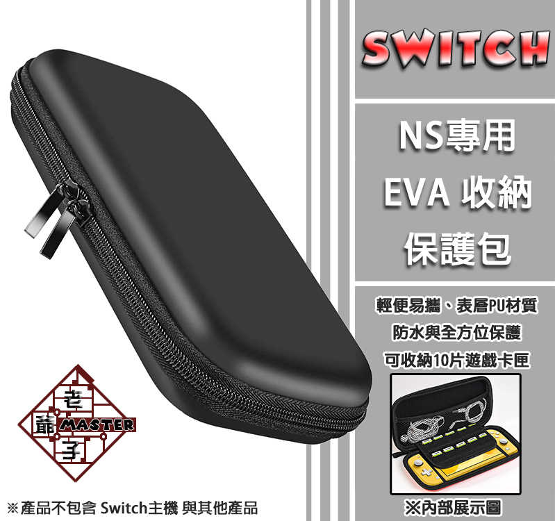 現貨 NS Switch 配件 EVA 保護包 收納包 主機包 配件包 硬殼包 黑色 /老爺子