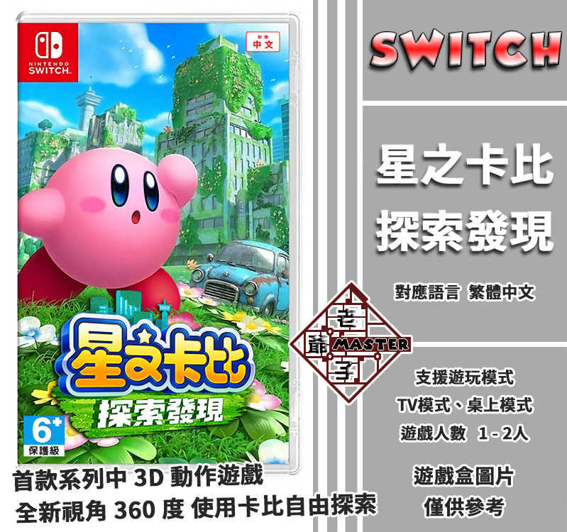 現貨Switch NS 遊戲《星之卡比探索發現》中文版特典已發放完畢