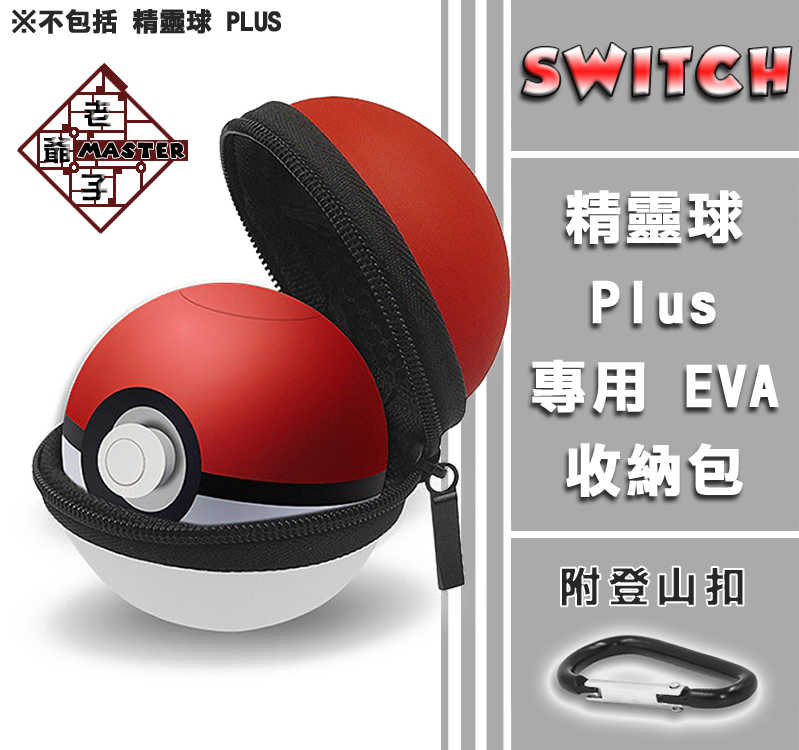 NS Switch 精靈寶可夢 精靈球Plus EVA 收納 保護包 紅白色 / 老爺子