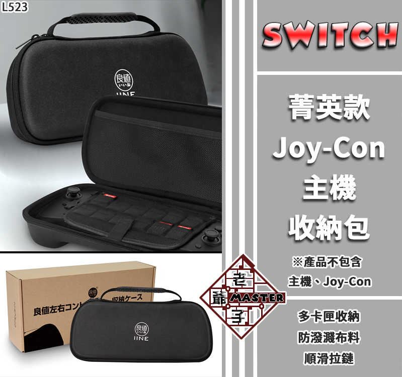現貨 良值 NS Switch 菁英版 Joy-Con 專用 收納包 保護包 主機包 配件包 外出包 / 老爺子