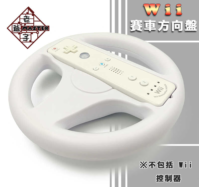 現貨 Wii Wii U 瑪莉歐賽車 賽車 方向盤 白色 / 老爺子