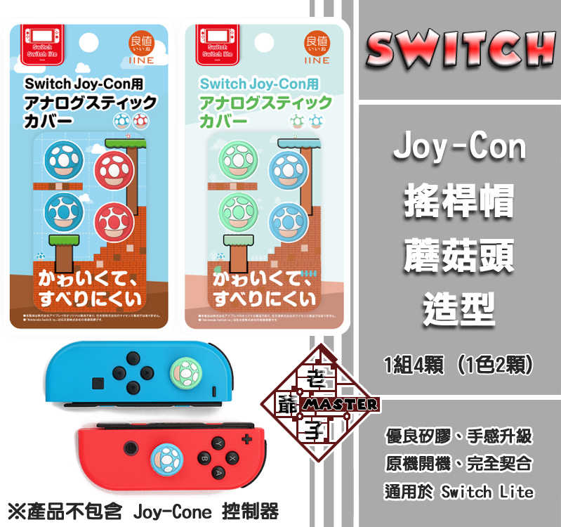 現貨 良值 NS Switch Joycon JC 蘑菇款類比套 搖桿帽 保護套 搖桿套 香菇頭 / 老爺子