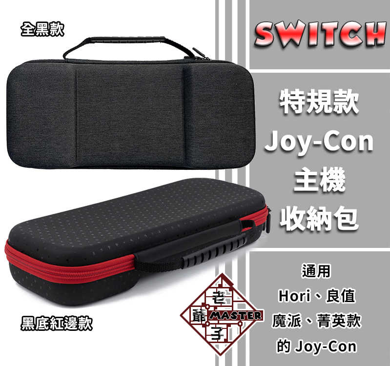 現貨 魔派 NS Switch 菁英版 JOYCON 收納 良值 菁英 HORI 保護包 收納包 手提包 / 老爺子