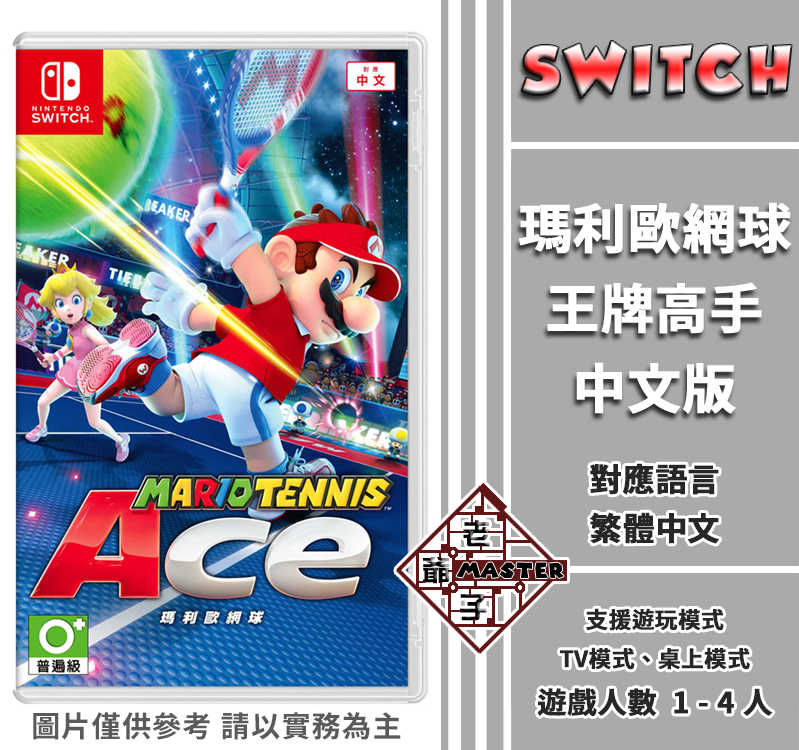 Switch NS 遊戲 瑪利歐網球 王牌高手 Mario Tennis Ace 中文版 / 老爺子