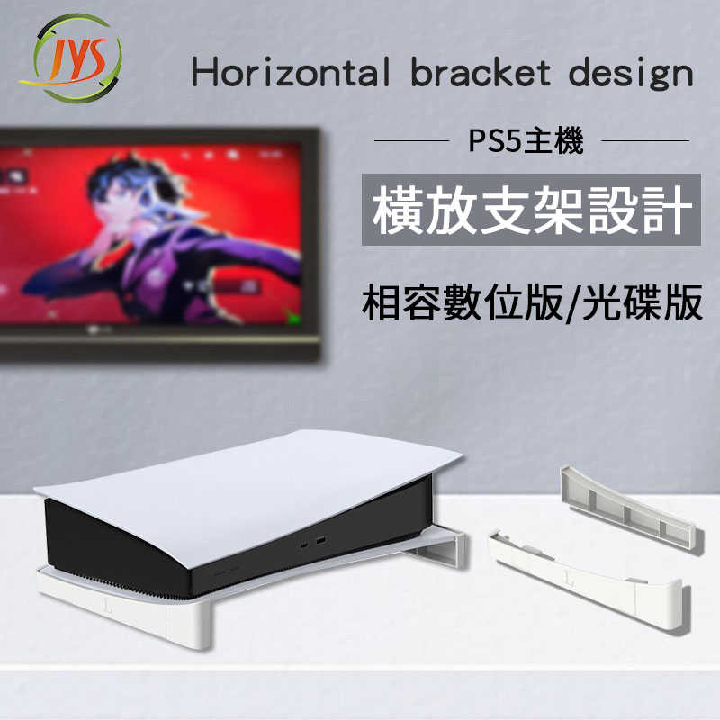 現貨 JYS 品牌 PS5 主機 橫放式 專用 墊高支架 光碟版 數位版 通用 型號 P5143 / 老爺子