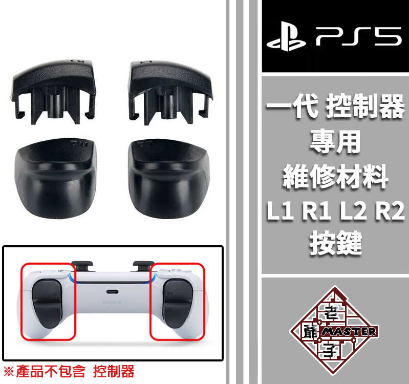 現貨 PS5 一代 控制器 手把 專用 維修材料 L1 R1 L2 R2 按鍵 料件 零件 維修 DIY / 老爺子 - 老爺子 ...