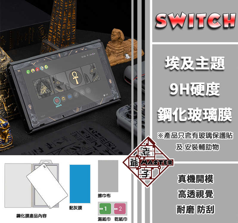NS Switch Joy-Con 配件 保護殼 主機殼 埃及 阿努比斯 金字塔 9H 保護貼 鋼化膜 / 老爺子