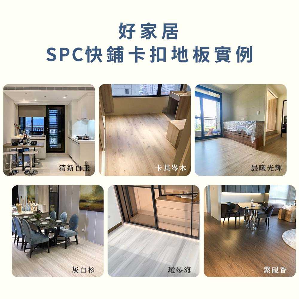 【好家居】買就送認證靜音墊！SPC快鋪卡扣地板 石塑地板 木紋地板 木質地板 DIY 免膠 耐磨 防水 防潮 隔音