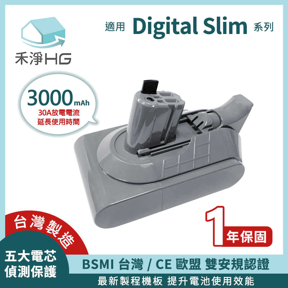 禾淨 Dyson Digital Slim 吸塵器鋰電池 3000mAh 副廠電池 鋰電池