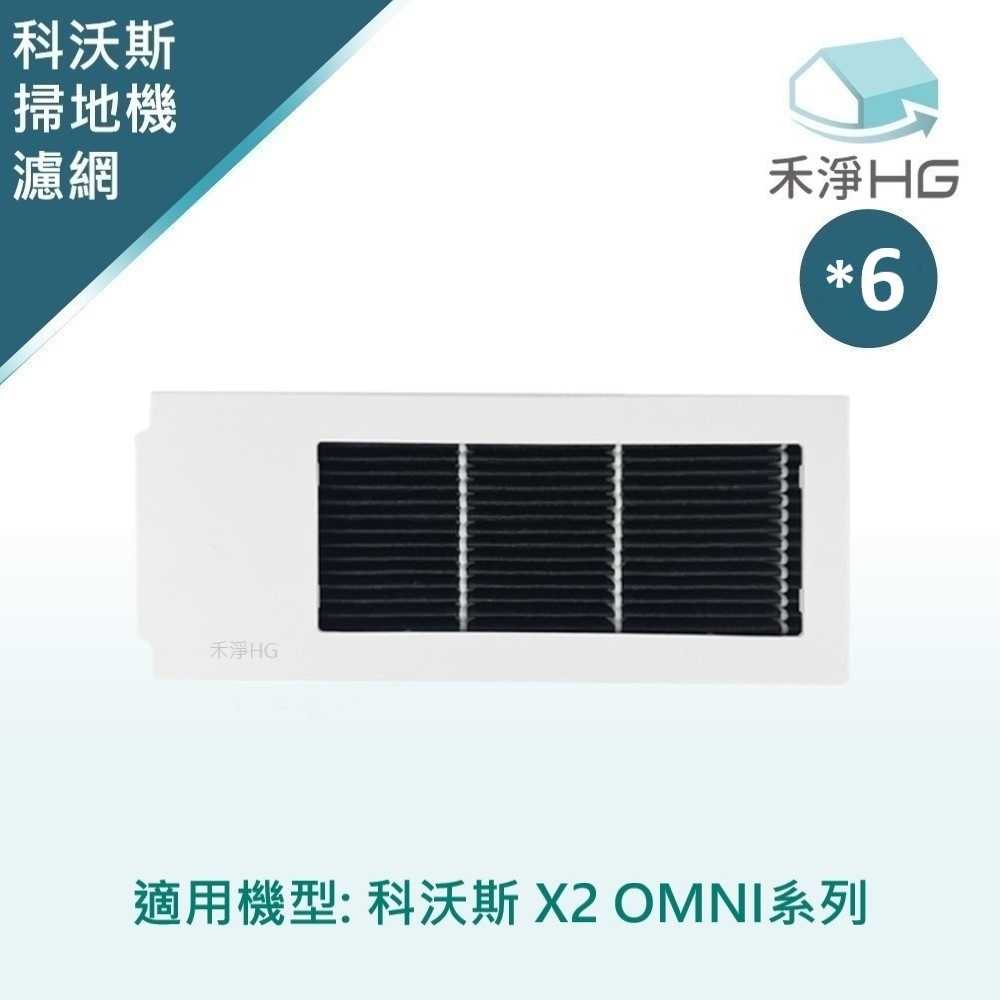禾淨 ECOVACS科沃斯 X2 OMNI 掃地機濾網 (6入組) 副廠配件 X2濾網