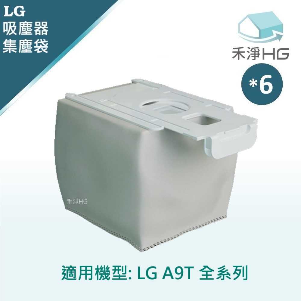 禾淨 LG A9T A9T-ULTRA 濕拖無線吸塵器集塵袋(6入組) 副廠耗材 A9集塵袋