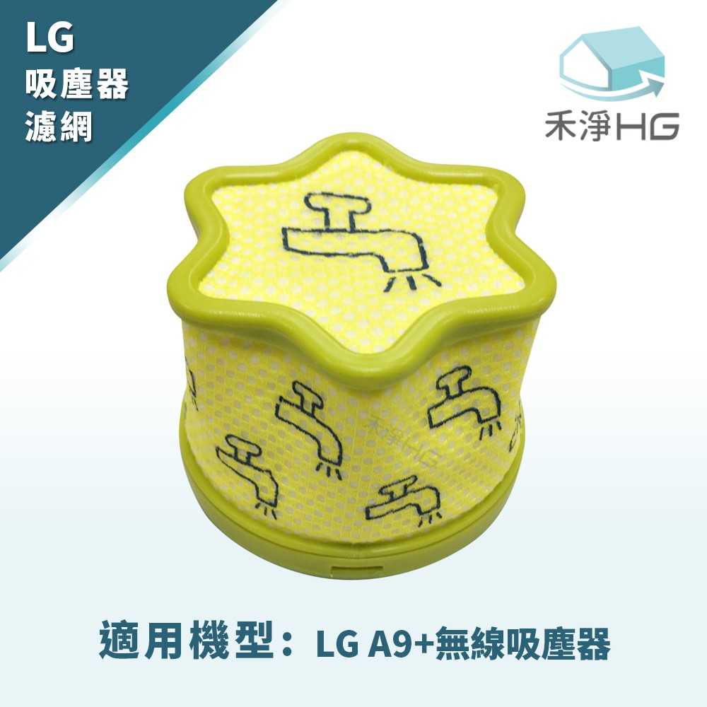 禾淨 LG樂金 A9 A9+ 系列 無線吸塵器 副廠微塵濾網