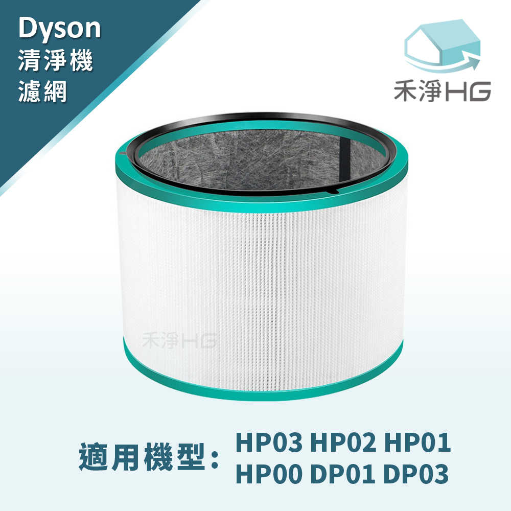 禾淨 Dyson HP00.01.02.03 DP01.03 空氣清淨機濾心 副廠濾網 濾網 濾心