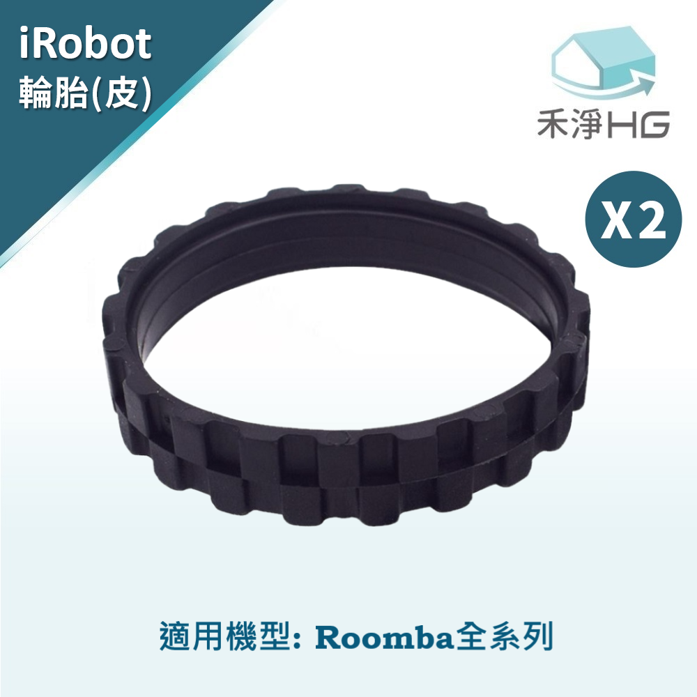 禾淨 iRobot Roomba 掃地機輪胎皮 副廠掃地機配件 輪胎皮 (2入/組)