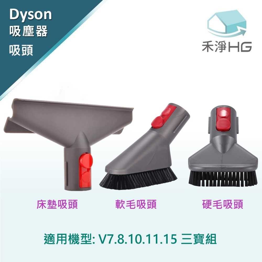 禾淨 Dyson V7 V8 V10 V11 V15 系列吸塵器 清潔三寶刷頭組 副廠配件