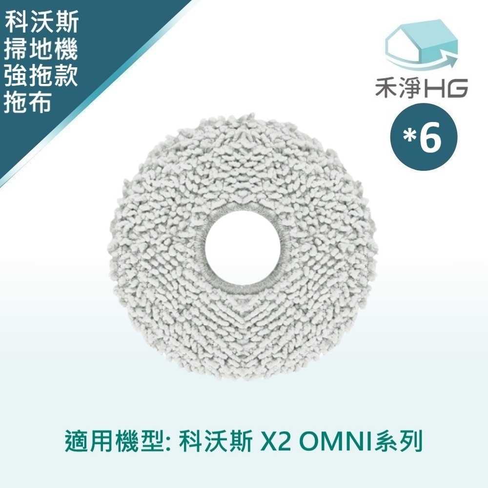 禾淨 ECOVACS科沃斯 X2 OMNI 掃地機配件 長毛拖布(6入/組) 副廠耗材