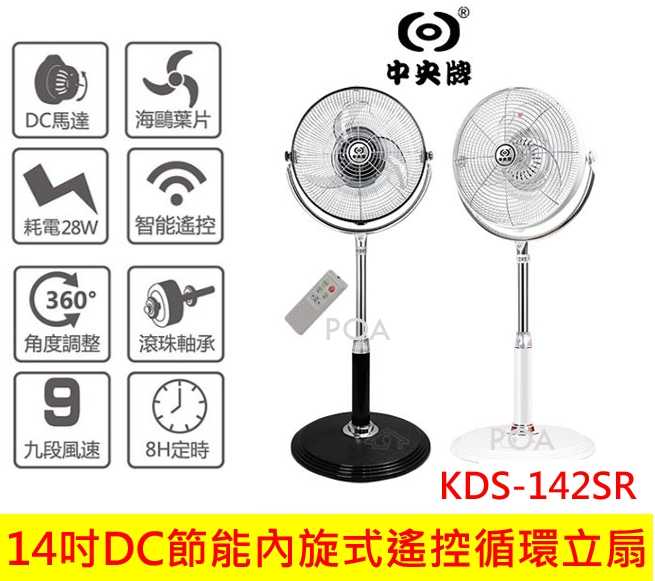 中央牌 14吋 DC節能內旋式遙控循環立扇 KDS-142SR 循環扇 電扇 電風扇