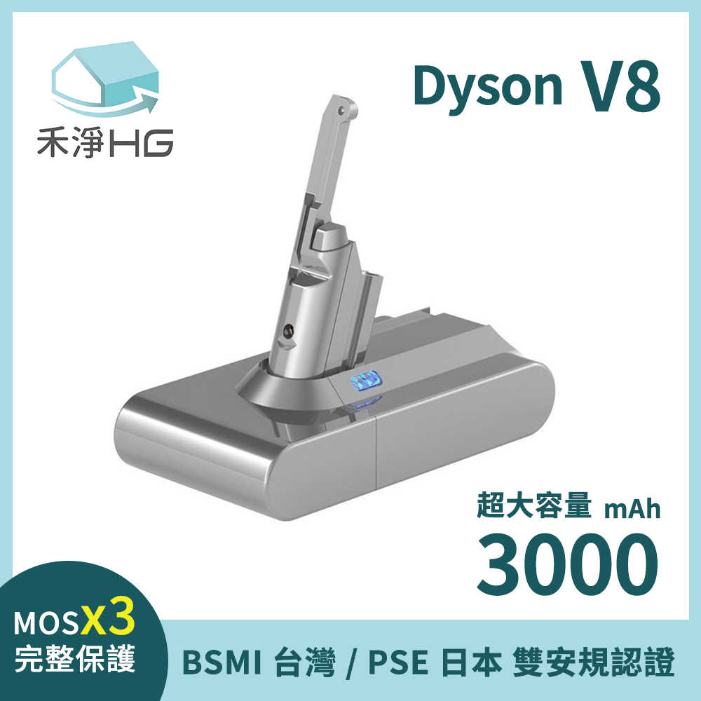 禾淨 Dyson V8系列吸塵器 3000mAh副廠鋰電池 臺灣製造 保固一年